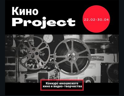 Примите участие в конкурсе юношеского кино и видео-творчества КиноProject