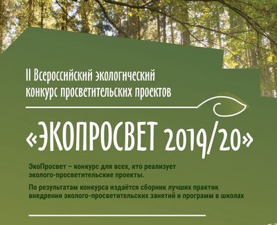 Школа №482 – призёр Всероссийского экологического конкурса «ЭкоПросвет 2019/20»