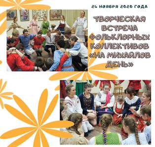 Творческая встреча фольклорных коллективов «На Михайлов день» пройдет онлайн