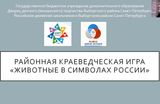 Подведены итоги районной краеведческой игры «Животные в символах России»