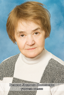 Беляева Людмила Николаевна