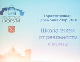 Петербургский образовательный форум