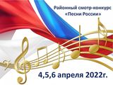 Районный смотр-конкурс вокального искусства «Песни России»