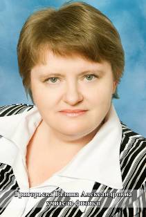 Григорьева Галина Александровна