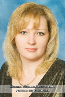 Ильина Марина Анатольевна
