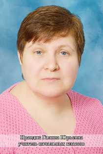 Правдик Галина Юрьевна