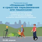 Центр безопасности дорожного движения "Перекрёсток" Дома детского творчества "Союз" приглашает школы и детские сады Выборгского района принять участие в акции "Операция СИМ и средства передвижения для пешеходов"