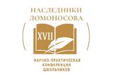 XVII Открытая научно-практическая конференция школьников  «Наследники Ломоносова»