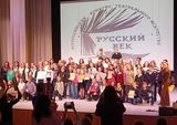 Коллектив «Синяя птица» стал лучшим на Всероссийском конкурсе «Русский век»!